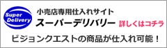 スーパーデリバリー