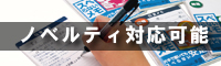 名入れ対応品