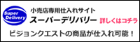 スーパーデリバリー