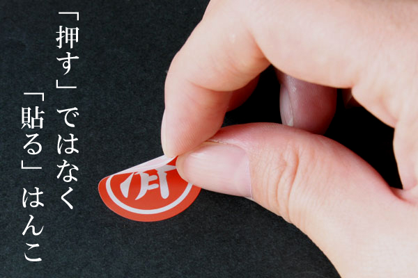はんこ付箋 Hanko Fusen