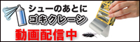 ゴキクレーン